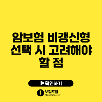 암보험 비갱신형 선택 시 고려해야 할 점