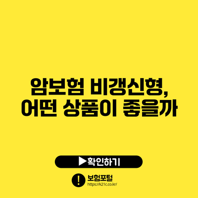 암보험 비갱신형, 어떤 상품이 좋을까?