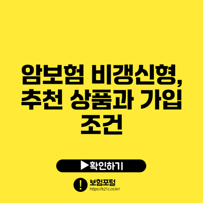 암보험 비갱신형, 추천 상품과 가입 조건