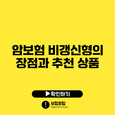암보험 비갱신형의 장점과 추천 상품