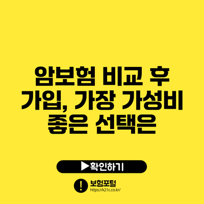 암보험 비교 후 가입, 가장 가성비 좋은 선택은?