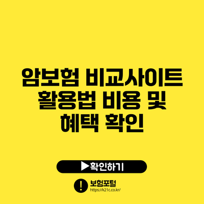 암보험 비교사이트 활용법: 비용 및 혜택 확인