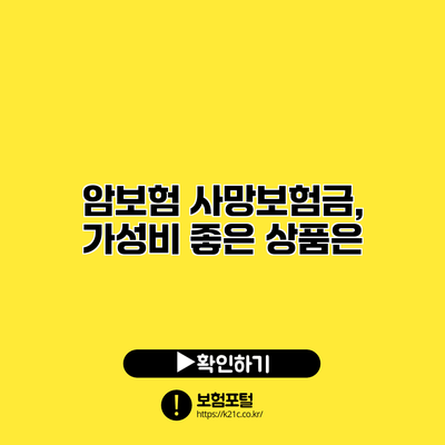 암보험 사망보험금, 가성비 좋은 상품은?