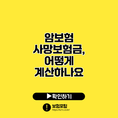 암보험 사망보험금, 어떻게 계산하나요?