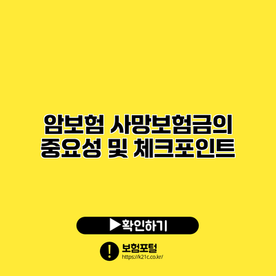 암보험 사망보험금의 중요성 및 체크포인트