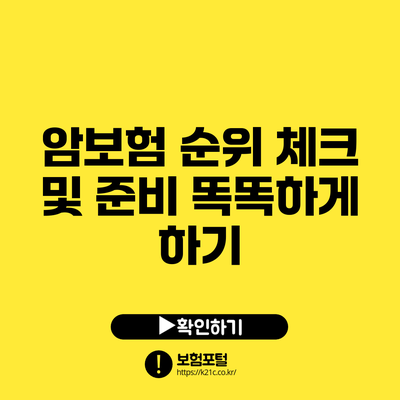 암보험 순위 체크 및 준비 똑똑하게 하기