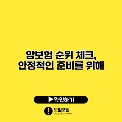 암보험 순위 체크, 안정적인 준비를 위해