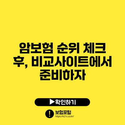 암보험 순위 체크 후, 비교사이트에서 준비하자