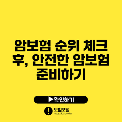 암보험 순위 체크 후, 안전한 암보험 준비하기