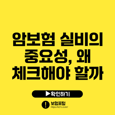 암보험 실비의 중요성, 왜 체크해야 할까?