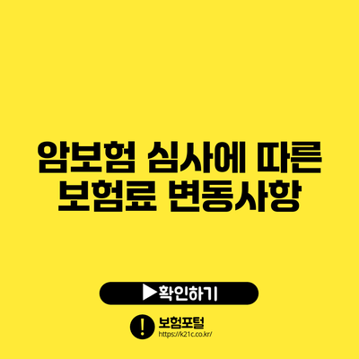 암보험 심사에 따른 보험료 변동사항