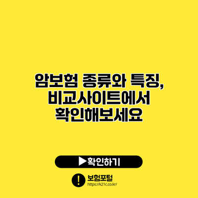 암보험 종류와 특징, 비교사이트에서 확인해보세요