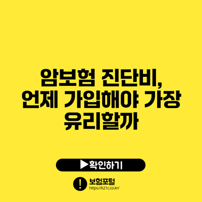암보험 진단비, 언제 가입해야 가장 유리할까?