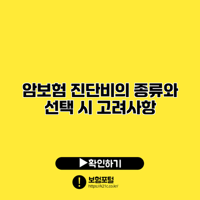 암보험 진단비의 종류와 선택 시 고려사항