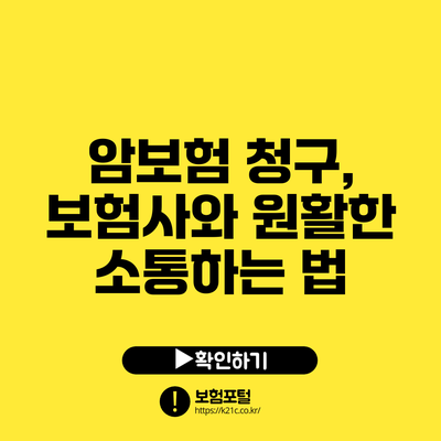 암보험 청구, 보험사와 원활한 소통하는 법