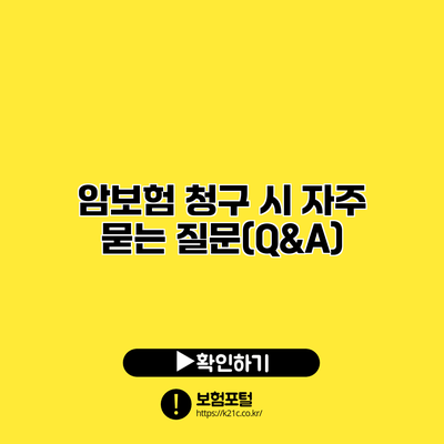암보험 청구 시 자주 묻는 질문(Q&A)