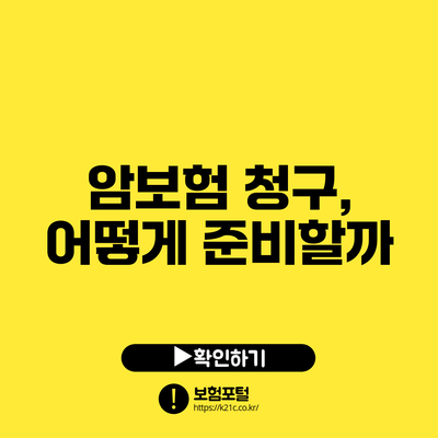 암보험 청구, 어떻게 준비할까?