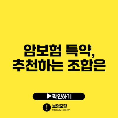 암보험 특약, 추천하는 조합은?