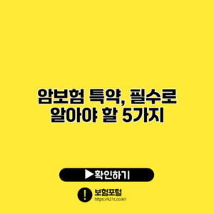 암보험 특약, 필수로 알아야 할 5가지