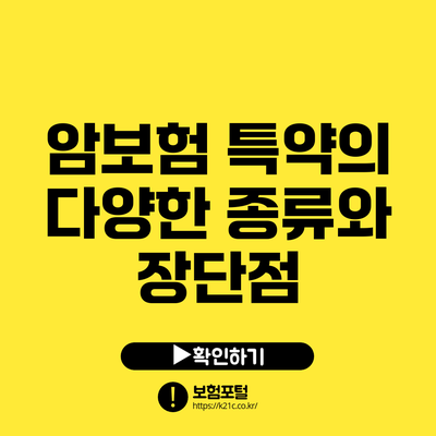 암보험 특약의 다양한 종류와 장단점