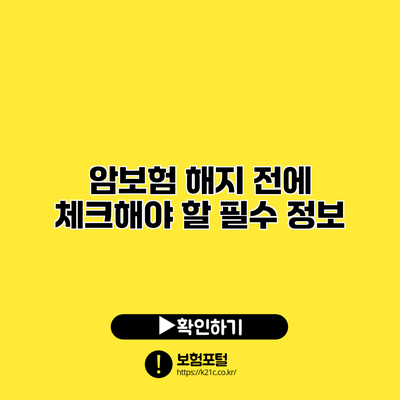 암보험 해지 전에 체크해야 할 필수 정보