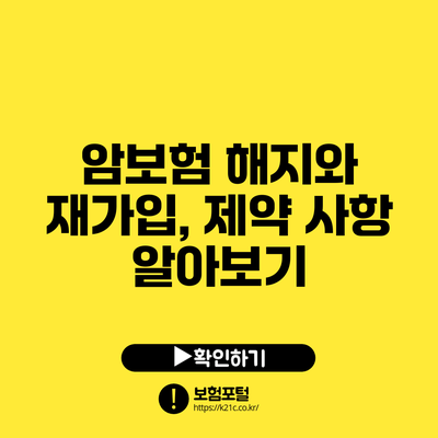암보험 해지와 재가입, 제약 사항 알아보기