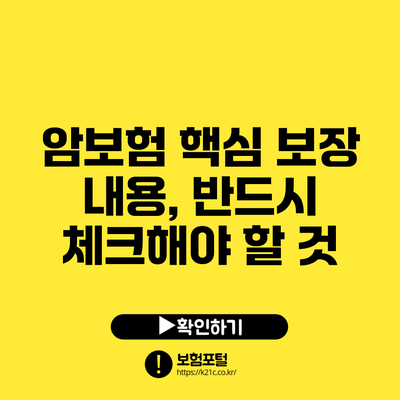 암보험 핵심 보장 내용, 반드시 체크해야 할 것