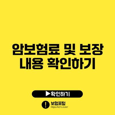 암보험료 및 보장 내용 확인하기