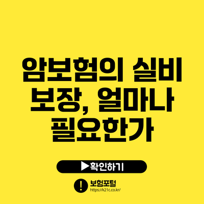 암보험의 실비 보장, 얼마나 필요한가?