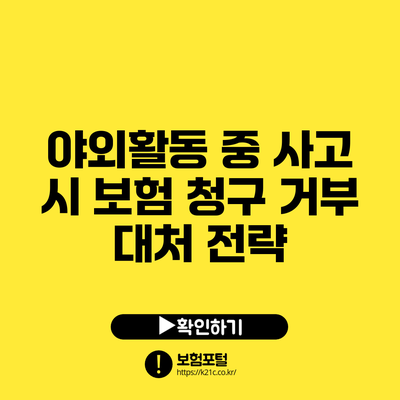야외활동 중 사고 시 보험 청구 거부 대처 전략