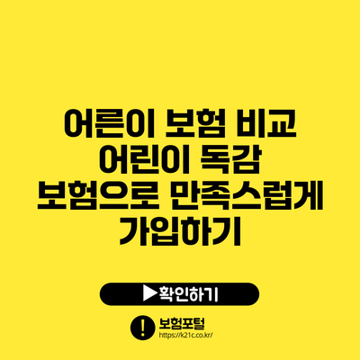 어른이 보험 비교: 어린이 독감 보험으로 만족스럽게 가입하기
