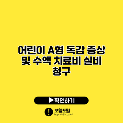 어린이 A형 독감 증상 및 수액 치료비 실비 청구