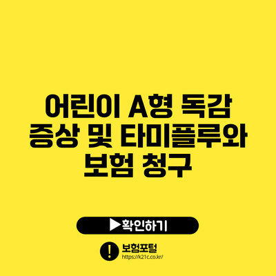 어린이 A형 독감 증상 및 타미플루와 보험 청구