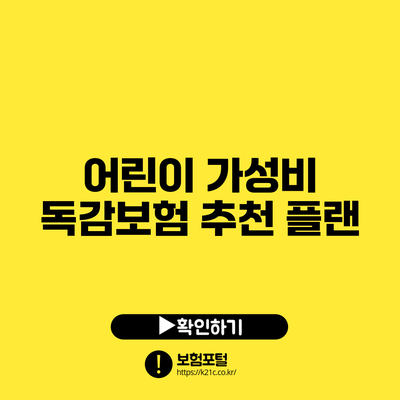 어린이 가성비 독감보험 추천 플랜