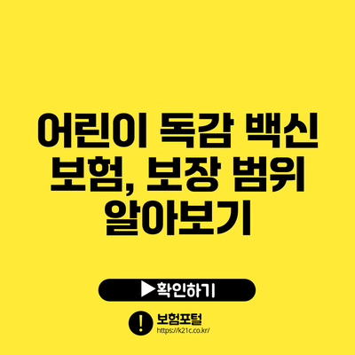 어린이 독감 백신 보험, 보장 범위 알아보기