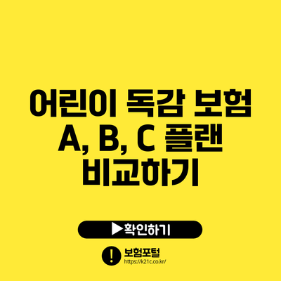 어린이 독감 보험 A, B, C 플랜 비교하기