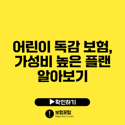 어린이 독감 보험, 가성비 높은 플랜 알아보기