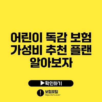 어린이 독감 보험 가성비 추천 플랜 알아보자