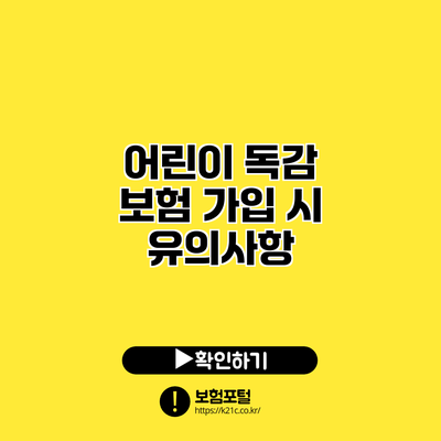 어린이 독감 보험 가입 시 유의사항