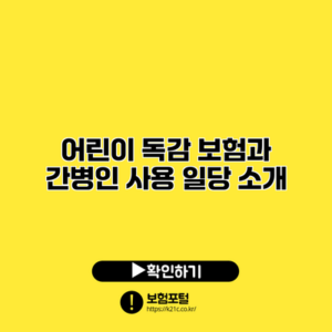 어린이 독감 보험과 간병인 사용 일당 소개