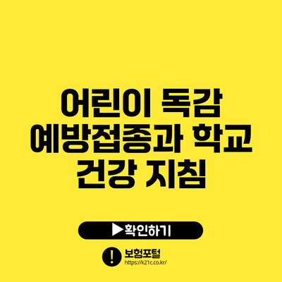 어린이 독감 예방접종과 학교 건강 지침