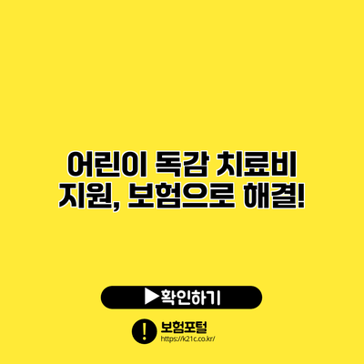 어린이 독감 치료비 지원, 보험으로 해결!