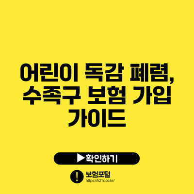 어린이 독감 폐렴, 수족구 보험 가입 가이드