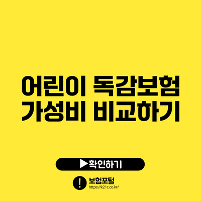 어린이 독감보험 가성비 비교하기