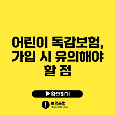 어린이 독감보험, 가입 시 유의해야 할 점