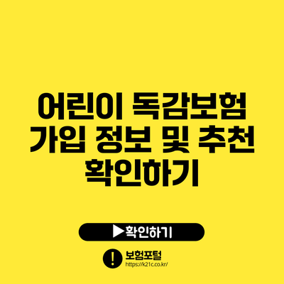 어린이 독감보험 가입 정보 및 추천 확인하기