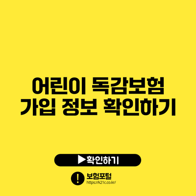 어린이 독감보험 가입 정보 확인하기
