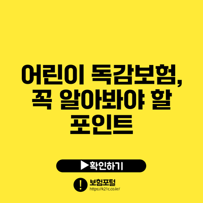 어린이 독감보험, 꼭 알아봐야 할 포인트