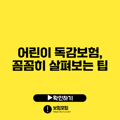 어린이 독감보험, 꼼꼼히 살펴보는 팁