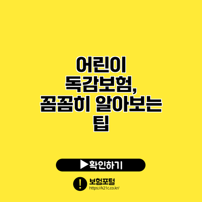 어린이 독감보험, 꼼꼼히 알아보는 팁